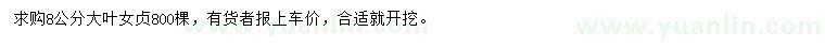 求購(gòu)8公分大葉女貞