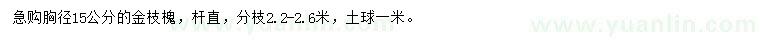求購(gòu)胸徑15公分金枝槐