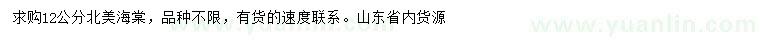求購(gòu)12公分北美海棠