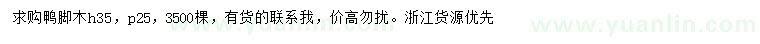 求購(gòu)高度35公分鴨腳木