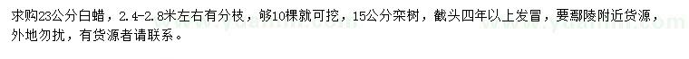求購23公分白蠟、15公分欒樹
