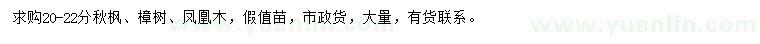 求購(gòu)秋楓、樟樹(shù)、鳳凰木