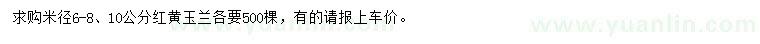 求購米徑6-8、10公分紅黃玉蘭