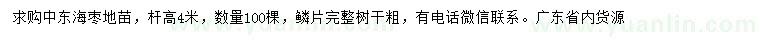 求購(gòu)桿高4米中東海棗
