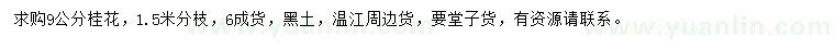 求購9公分桂花