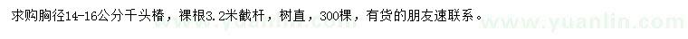 求購(gòu)胸徑14-16公分千頭椿