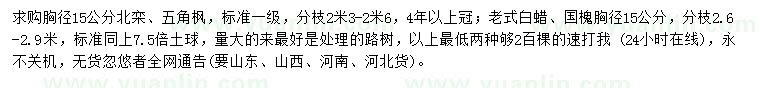 求購(gòu)北欒、五角楓、老式白蠟等