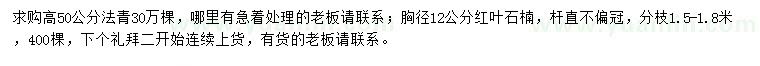 求購(gòu)高50公分法青、胸徑12公分紅葉石楠