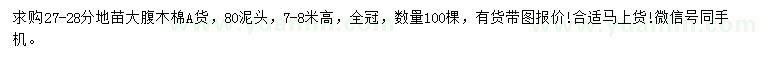 求購27-28公分大腹木棉