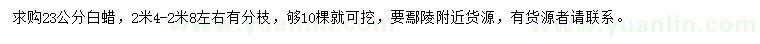 求購23公分白蠟