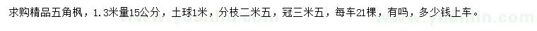 求購(gòu)1.3米量15公分五角楓