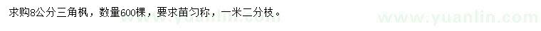求購(gòu)8公分三角楓