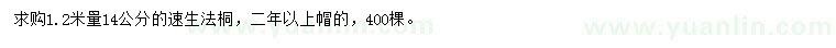 求購(gòu)1.2米量14公分速生法桐