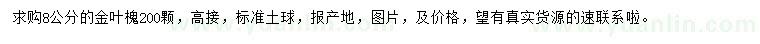 求購8公分金葉槐
