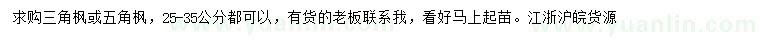 求購25-35公分三角楓、五角楓