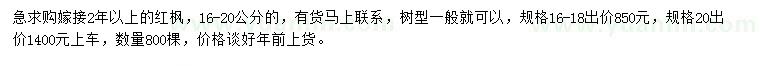 求購(gòu)16-20公分紅楓