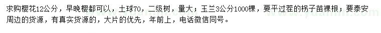 求購12公分櫻花、3公分玉蘭