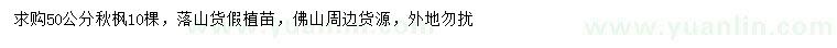 求購(gòu)50公分秋楓