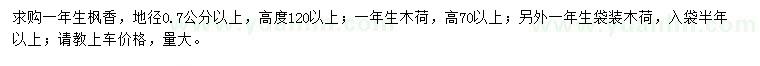 求購(gòu)一年生楓香、木荷