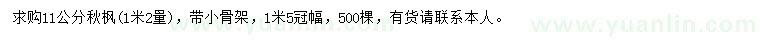 求購1.2米量11公分秋楓