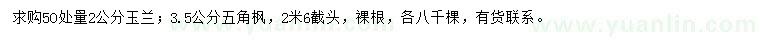 求購50量2公分玉蘭、3.5公分五角楓