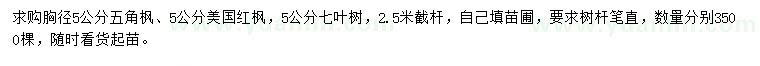 求購(gòu)五角楓、美國(guó)紅楓、七葉樹