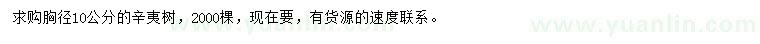 求購(gòu)胸徑10公分辛夷樹(shù)