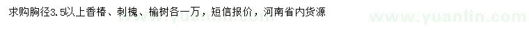 求購(gòu)香椿、刺槐、榆樹(shù)