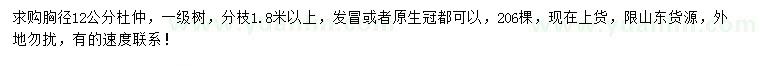 求購胸徑12公分杜仲