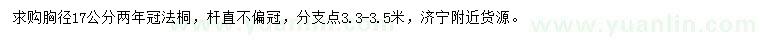 求購胸徑17公分法桐