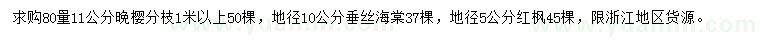 求購(gòu)?fù)頇?、垂絲海棠、紅楓