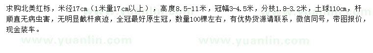 求購米徑17公分北美紅櫟
