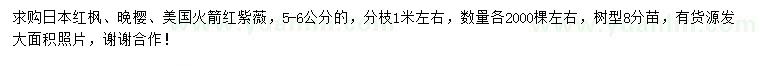 求購日本紅楓、晚櫻、美國火箭紅紫薇