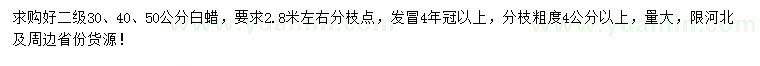求購30、40、50公分白蠟
