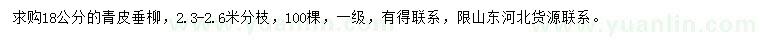 求購(gòu)18公分青皮垂柳