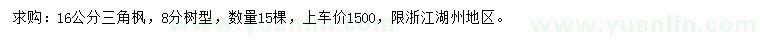 求購16公分三角楓