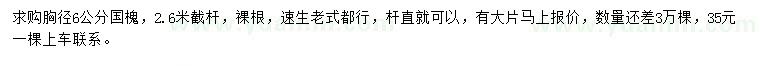 求購胸徑6公分國槐