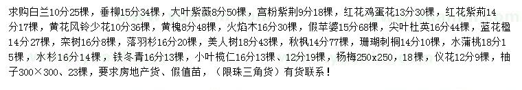求購白蘭、垂柳、大葉紫薇、宮粉紫荊等