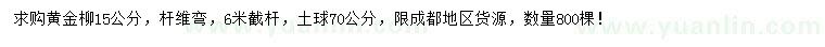 求購15公分黃金柳