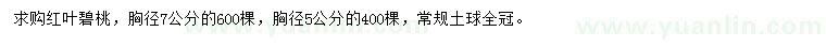 求購胸徑5、7公分紅葉碧桃