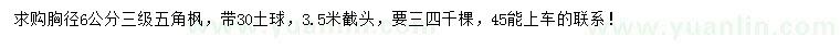 求購胸徑6公分五角楓