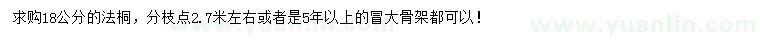 求購18公分法桐