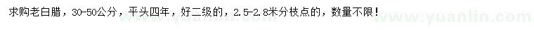 求購30-50公分老白臘
