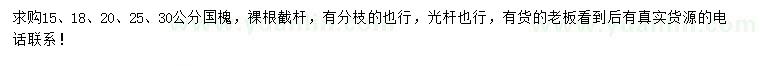 求購(gòu)15、18、20、25、30公分國(guó)槐