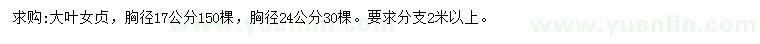 求購胸徑17、24公分大葉女貞