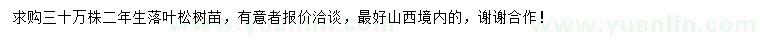 求購(gòu)二年生落葉松樹苗