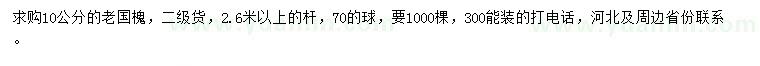 求購(gòu)10公分老國(guó)槐