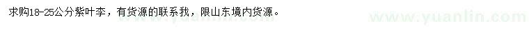 求購18-25公分紫葉李
