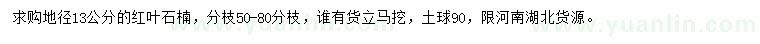 求購地徑13公分紅葉石楠