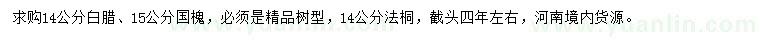 求購白臘、國槐、法桐